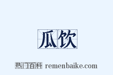 瓜饮是什么意思的图片